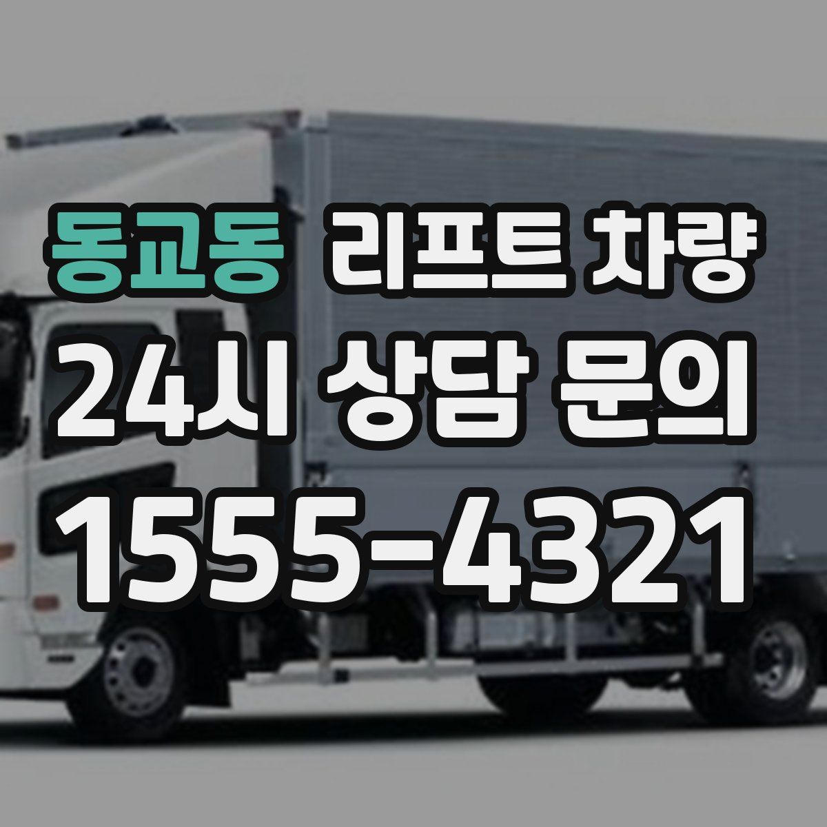 동교동 리프트 차량