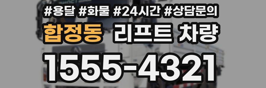합정동 리프트 차량