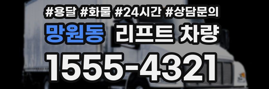 망원동 리프트 차량