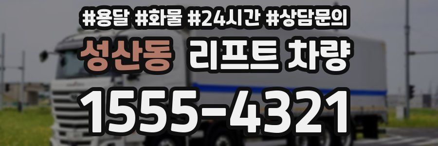 성산동 리프트 차량