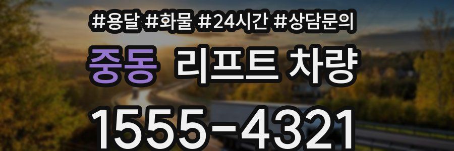 중동 리프트 차량