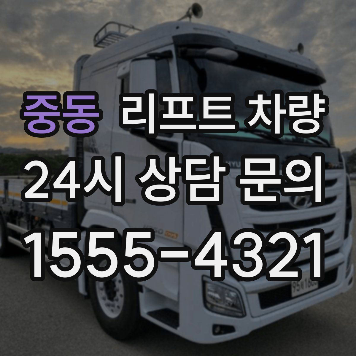 중동 리프트 차량