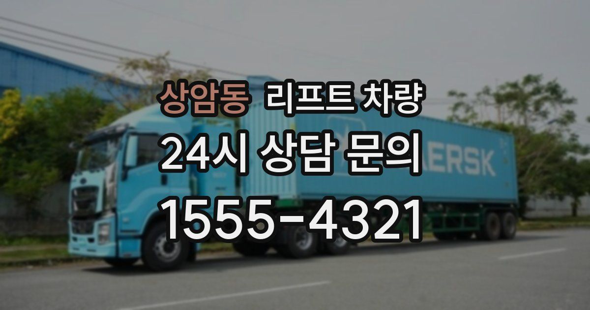상암동 리프트 차량