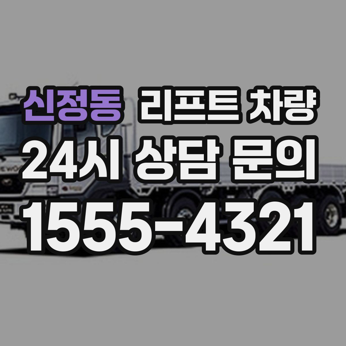 신정동 리프트 차량