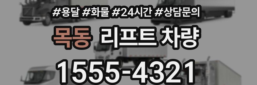 목동 리프트 차량