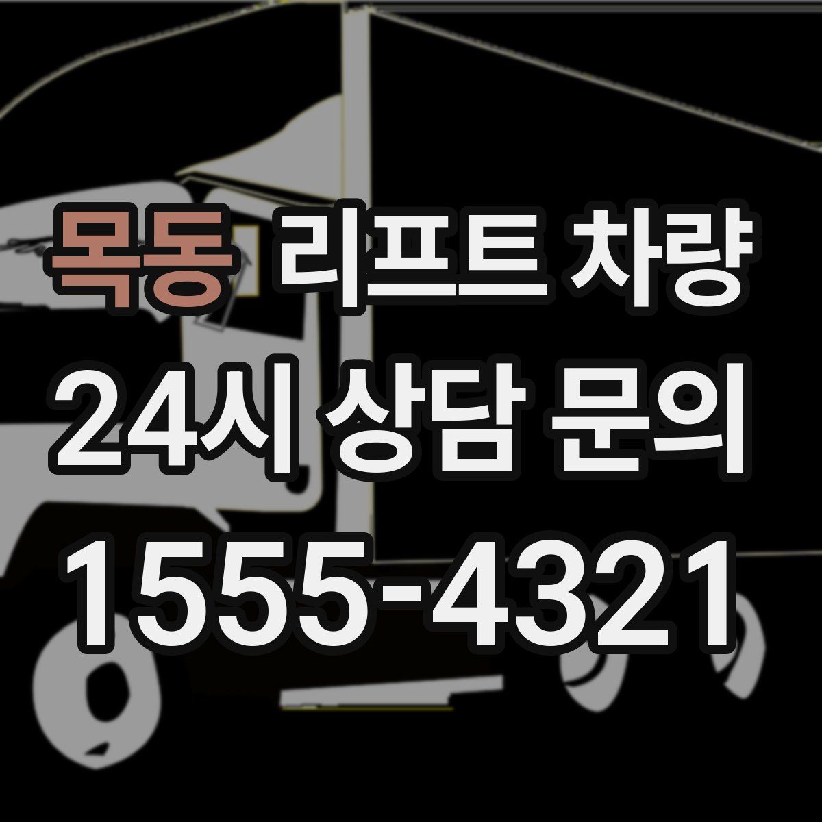 목동 리프트 차량