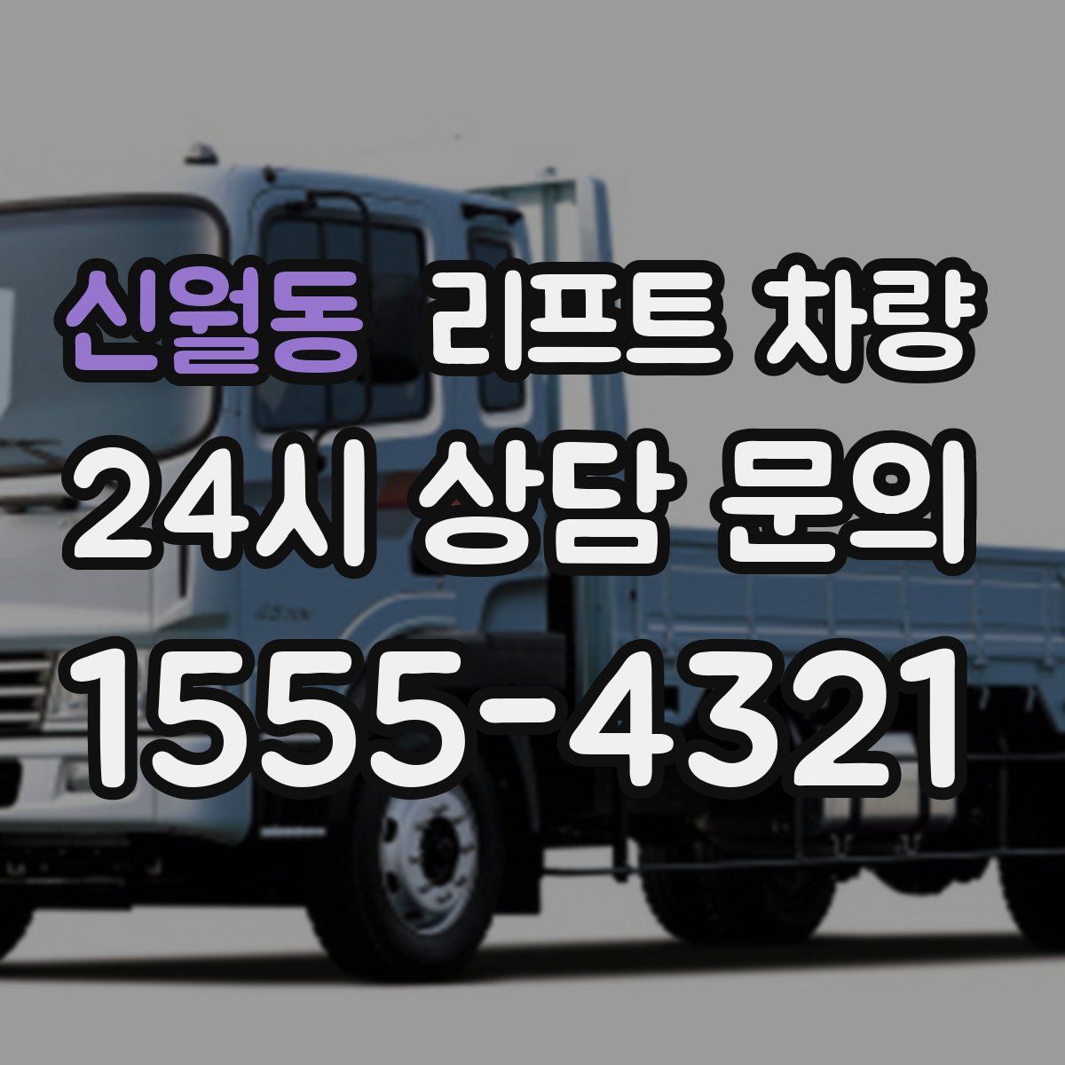 신월동 리프트 차량