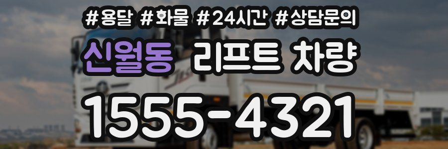 신월동 리프트 차량