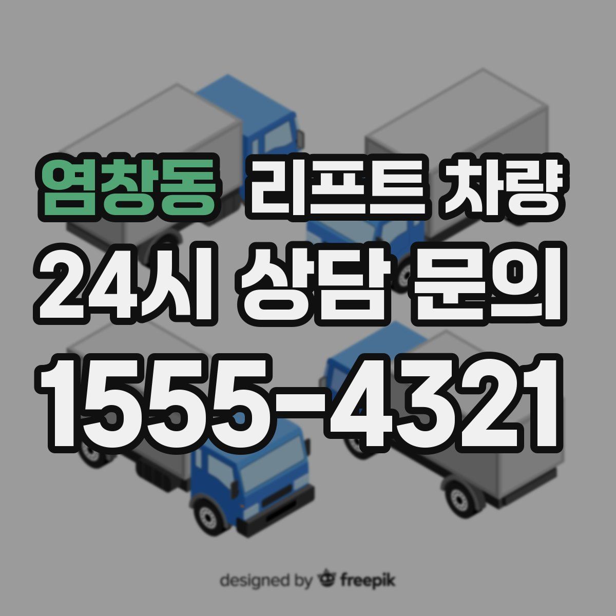 염창동 리프트 차량