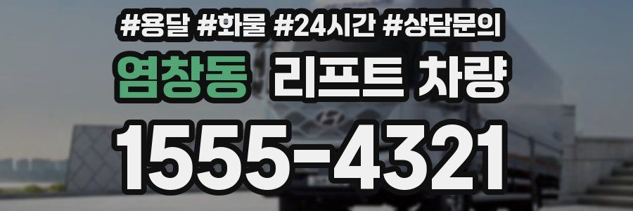 염창동 리프트 차량