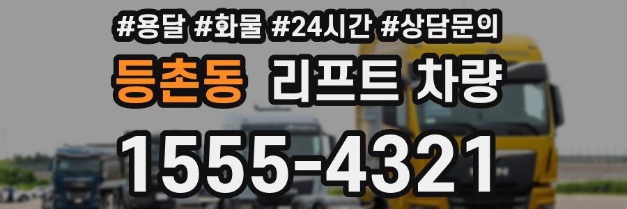등촌동 리프트 차량