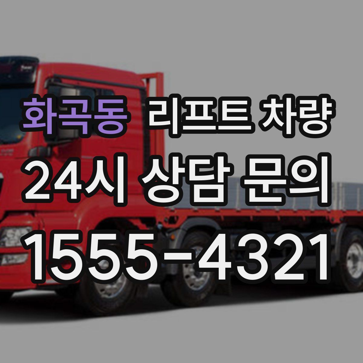 화곡동 리프트 차량