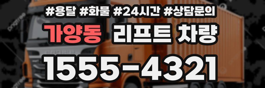 가양동 리프트 차량