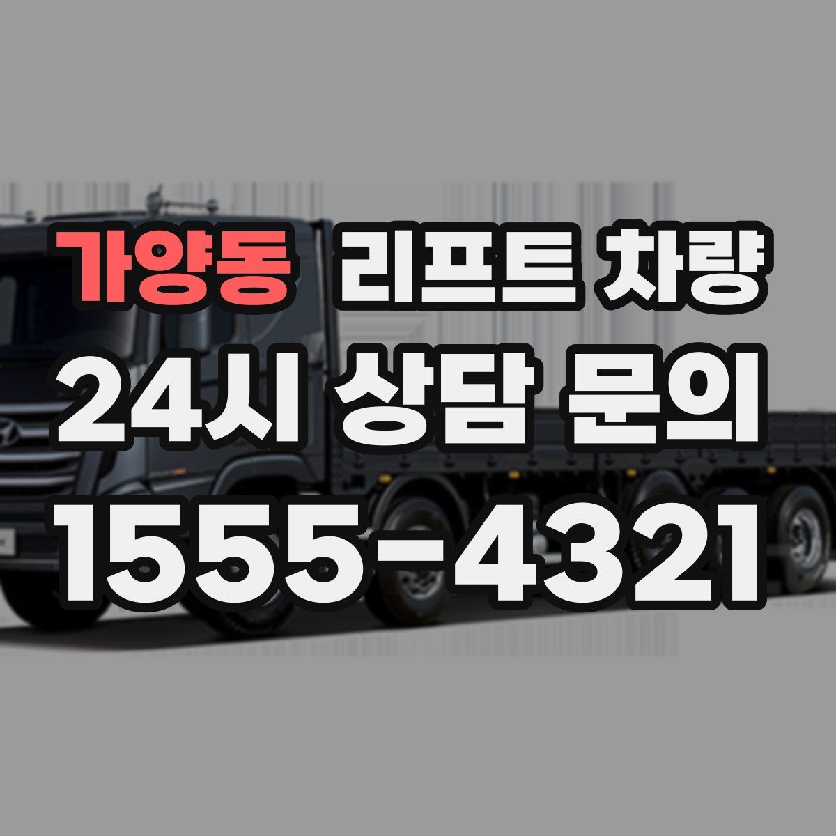 가양동 리프트 차량