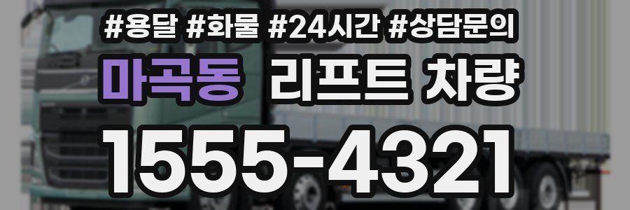 마곡동 리프트 차량