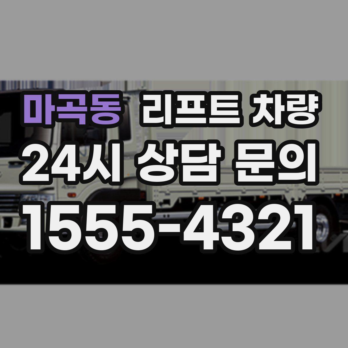 마곡동 리프트 차량