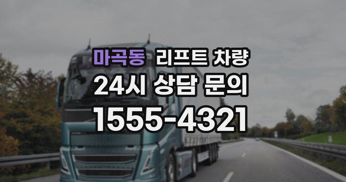 마곡동 리프트 차량