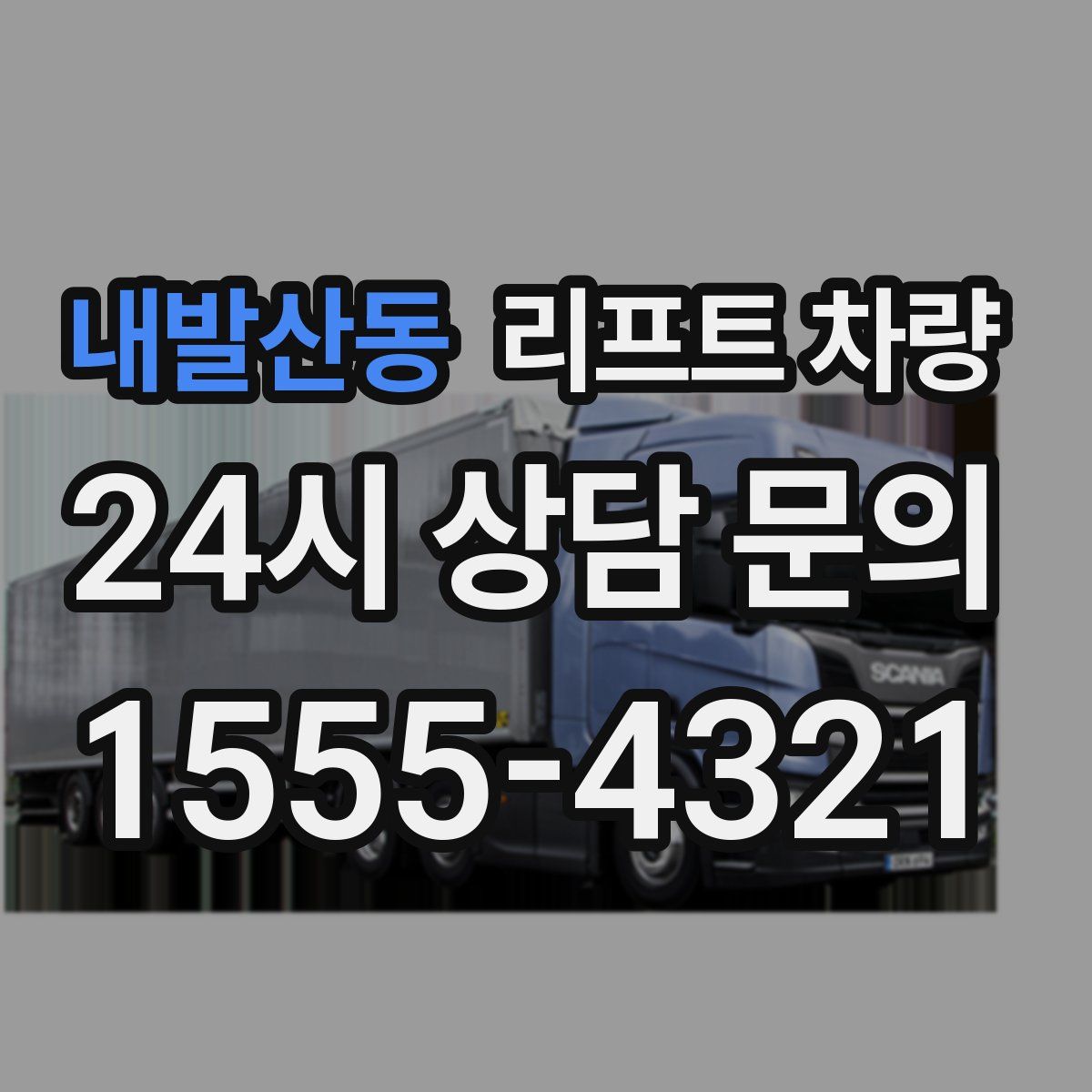 내발산동 리프트 차량
