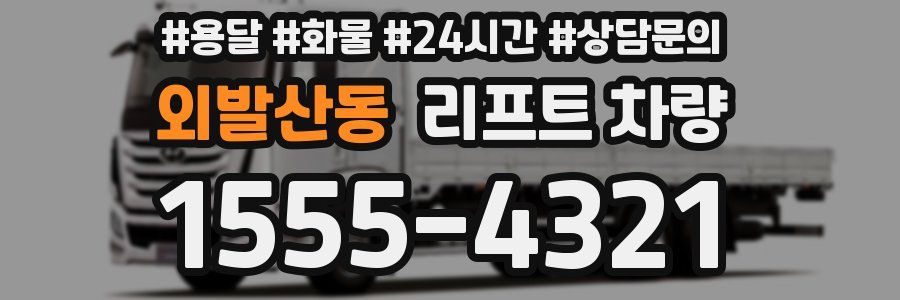 외발산동 리프트 차량