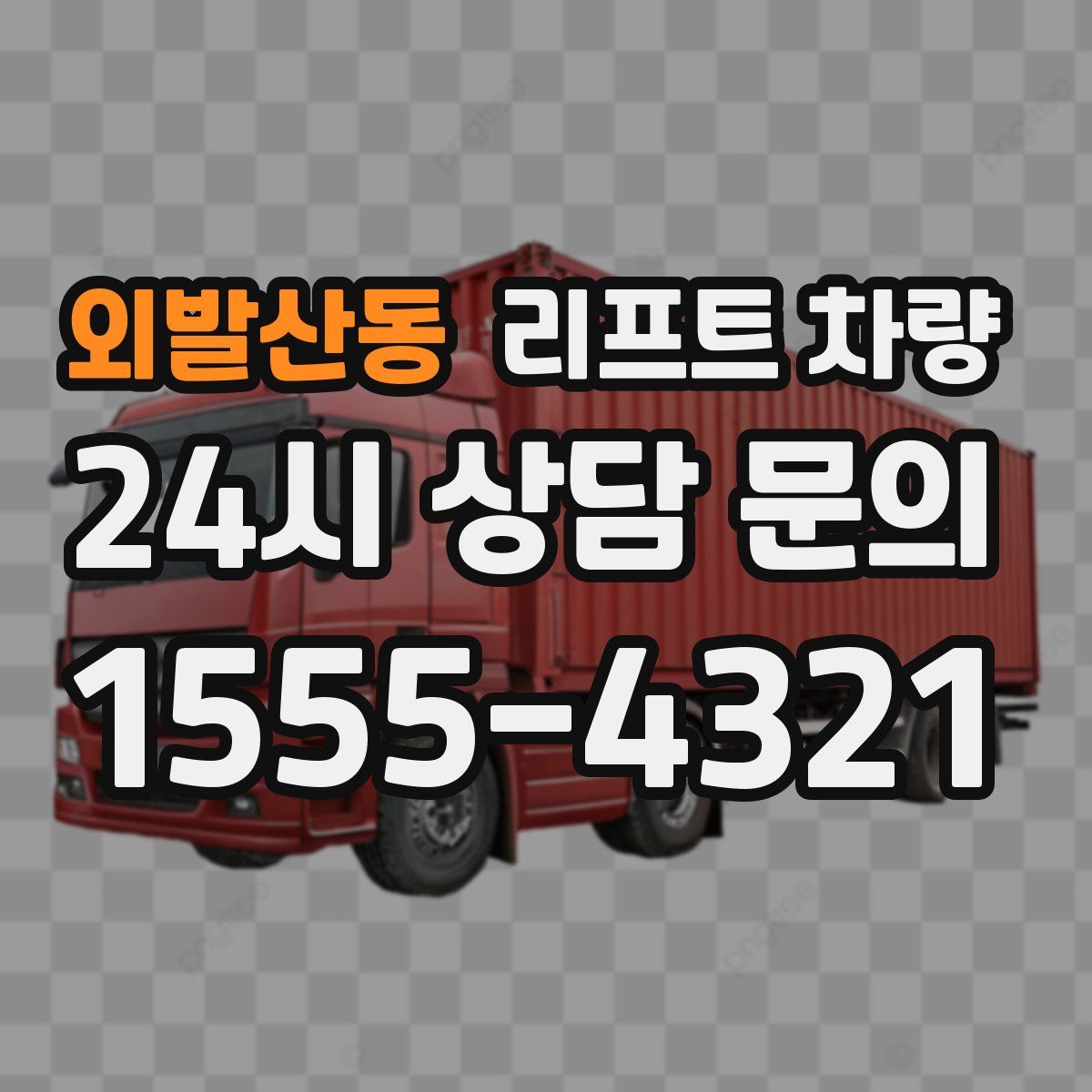 외발산동 리프트 차량