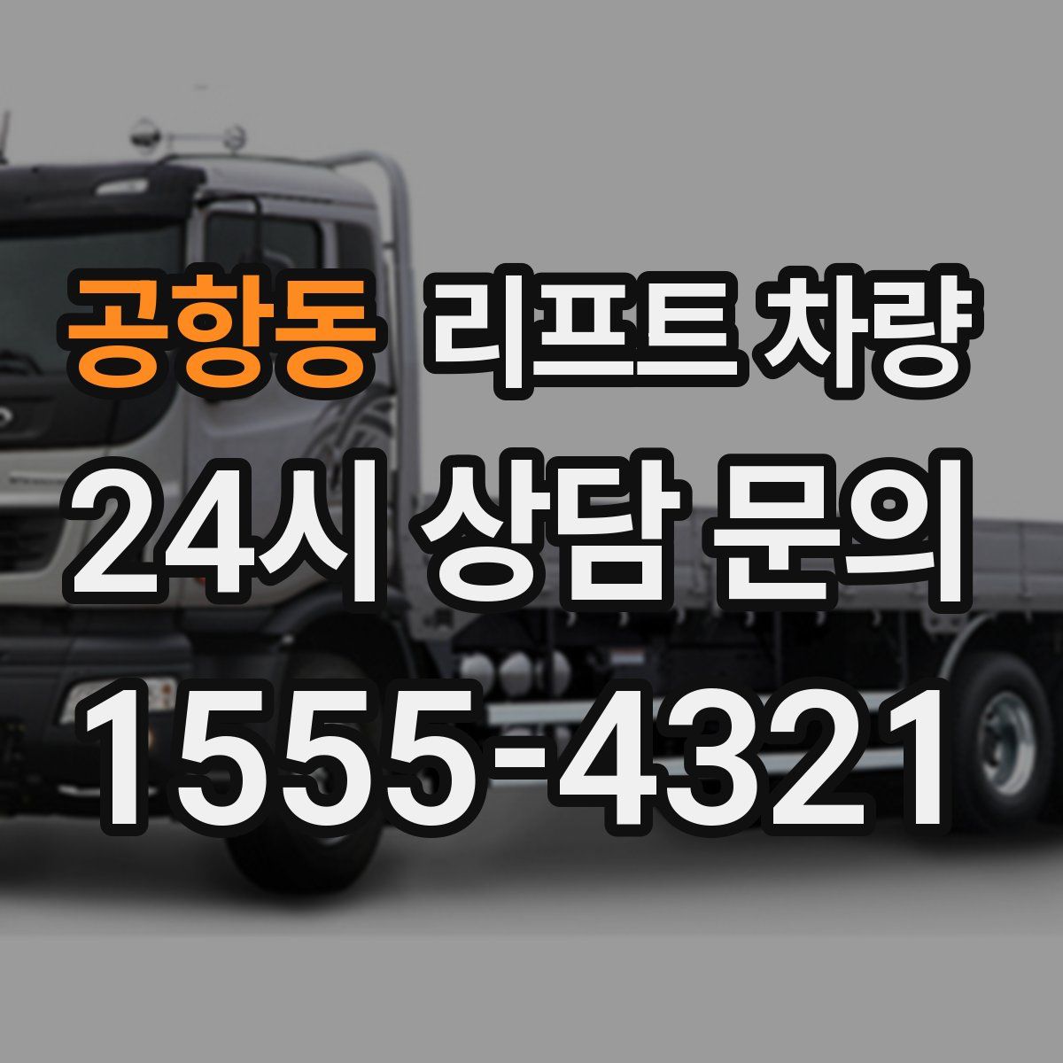 공항동 리프트 차량