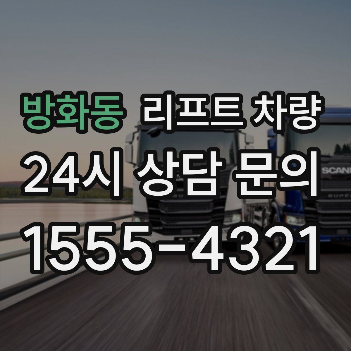 방화동 리프트 차량