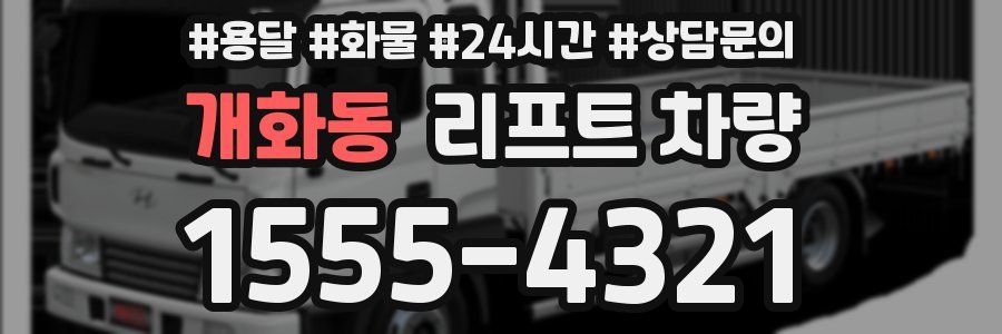 개화동 리프트 차량