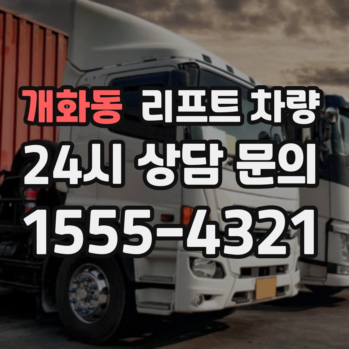 개화동 리프트 차량