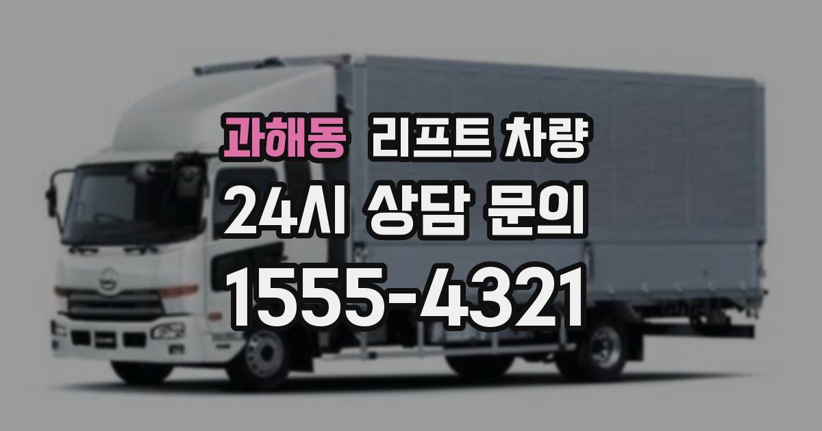 과해동 리프트 차량