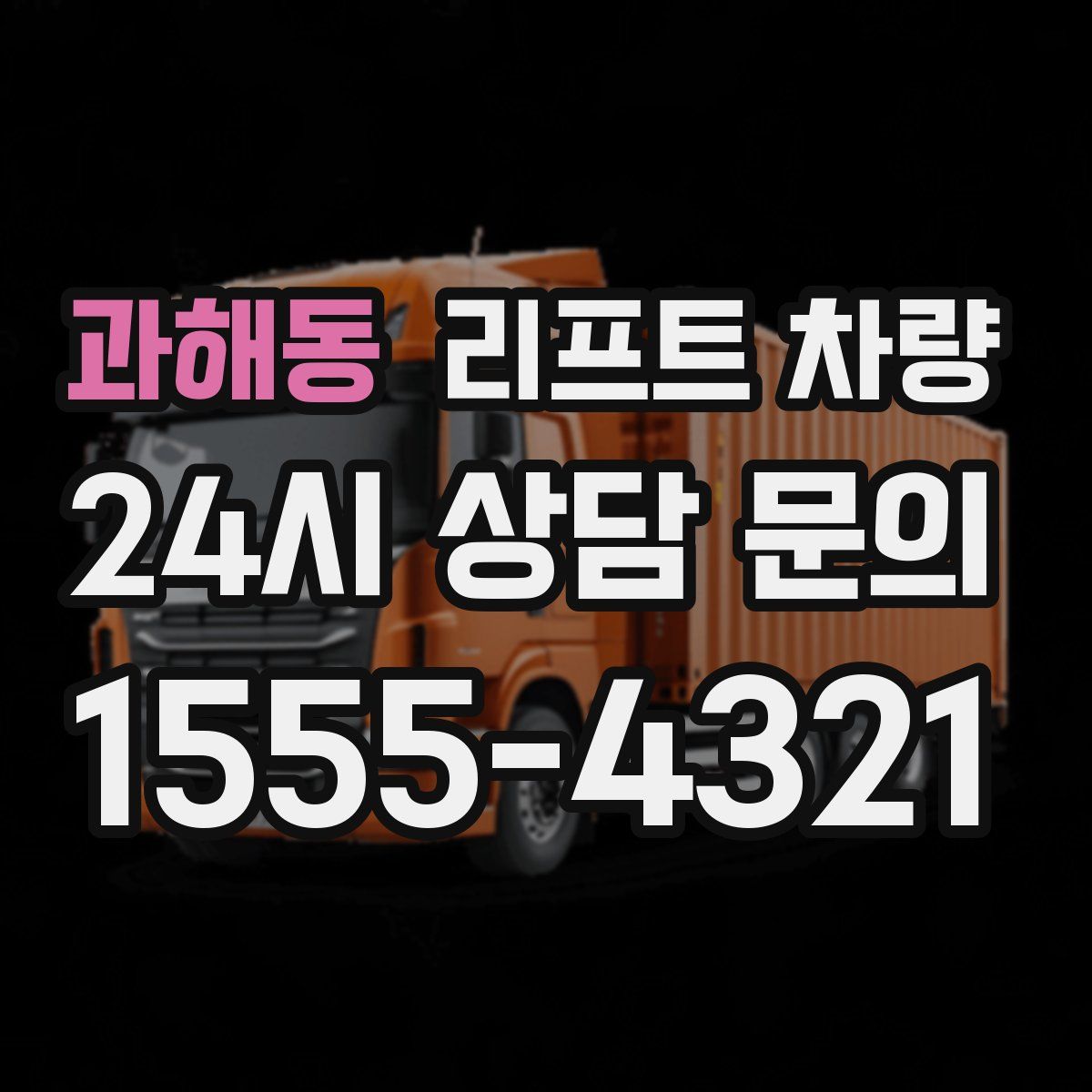 과해동 리프트 차량