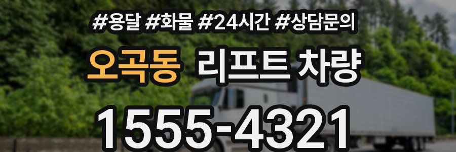 오곡동 리프트 차량