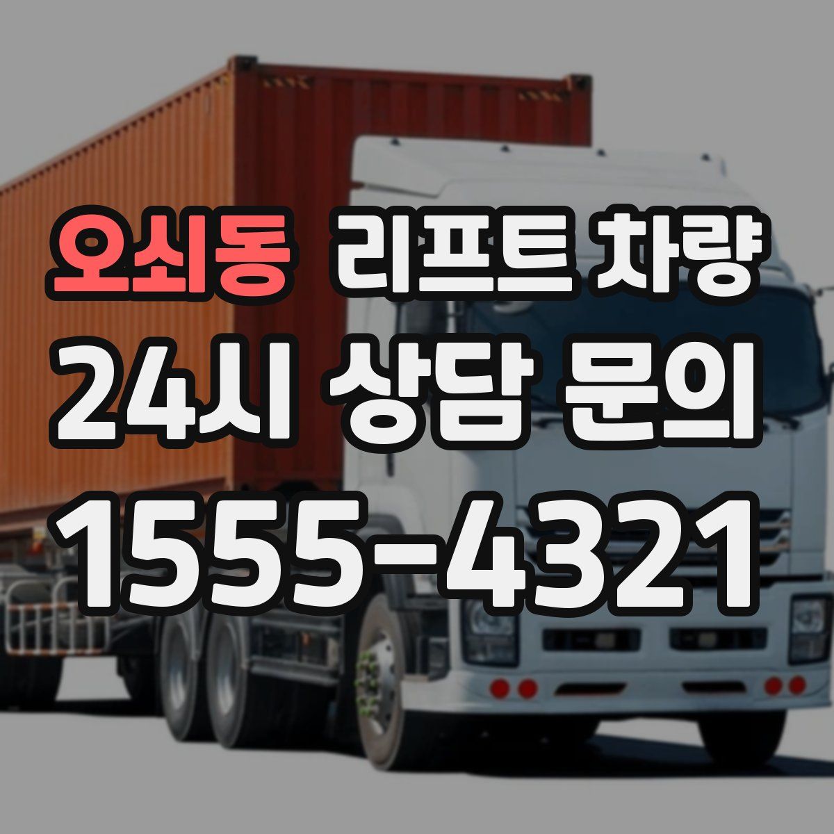 오쇠동 리프트 차량