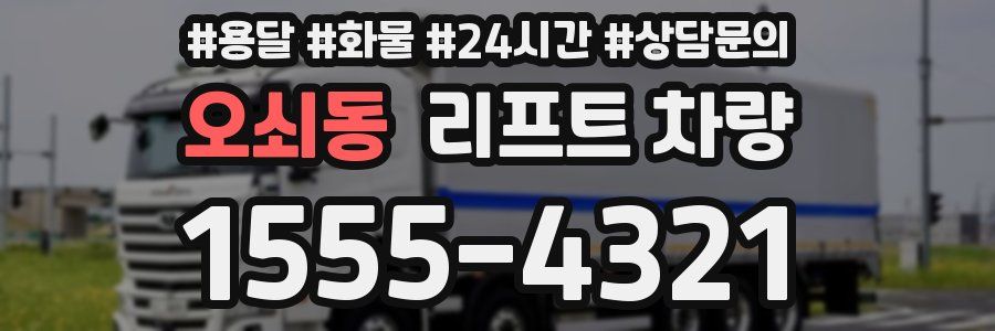 오쇠동 리프트 차량