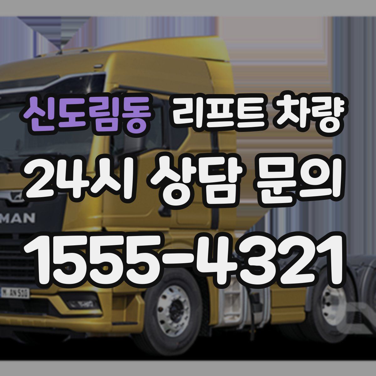 신도림동 리프트 차량