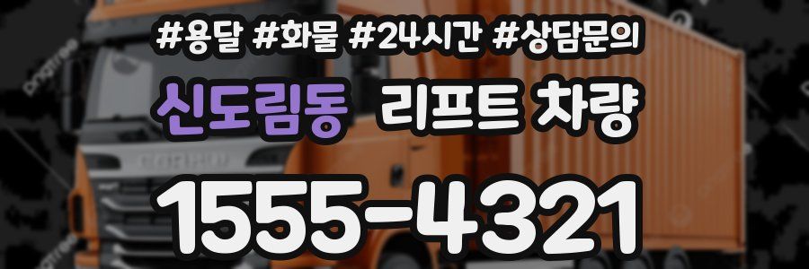 신도림동 리프트 차량