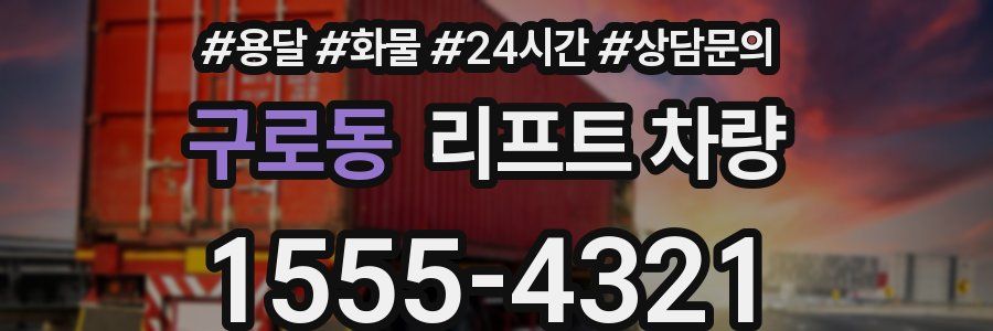 구로동 리프트 차량