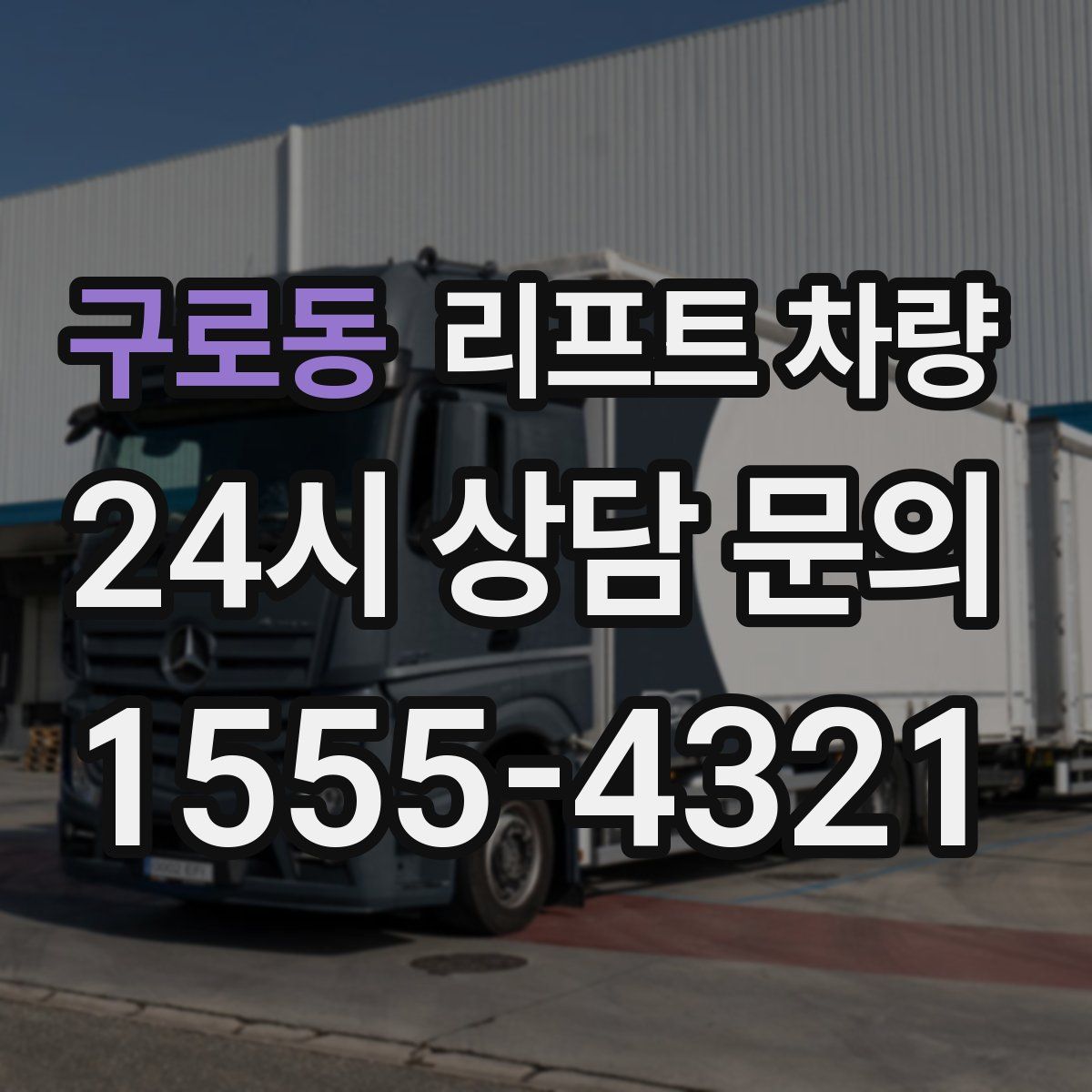 구로동 리프트 차량