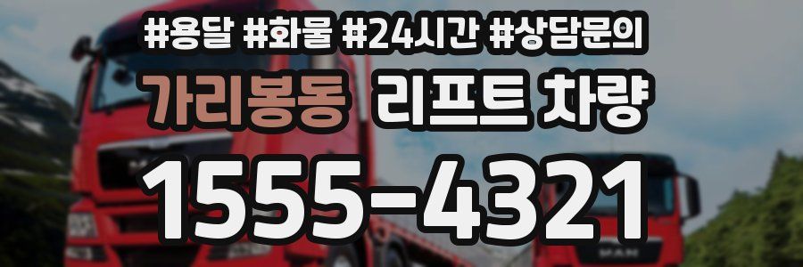 가리봉동 리프트 차량