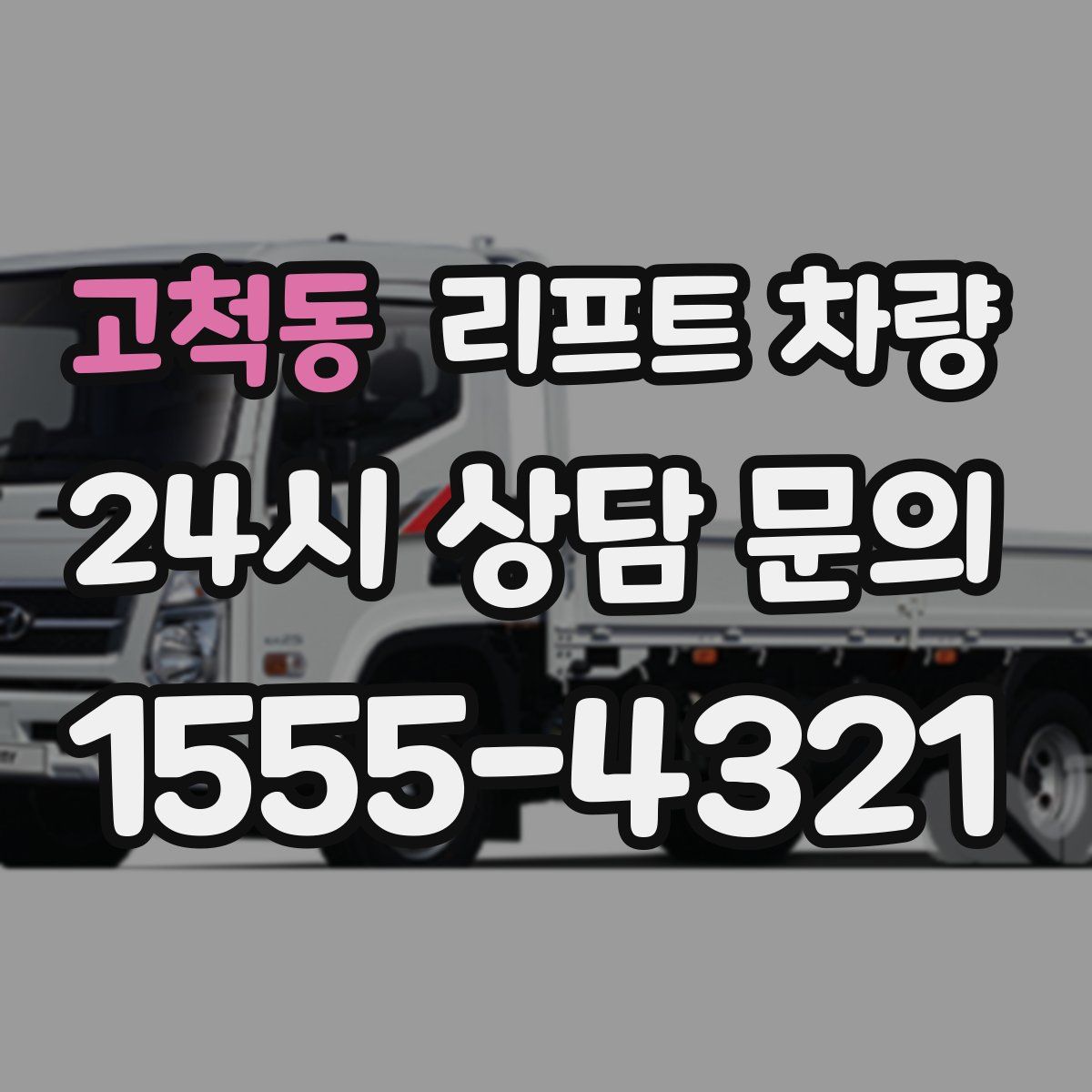 고척동 리프트 차량