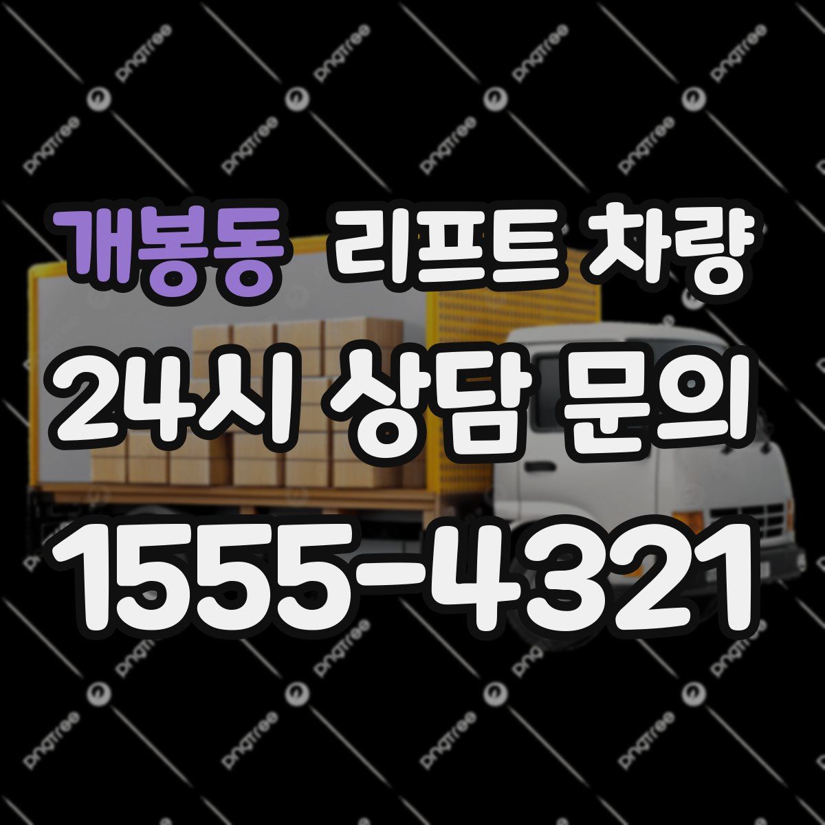 개봉동 리프트 차량