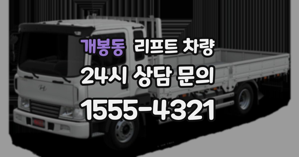 개봉동 리프트 차량