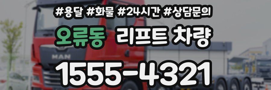 오류동 리프트 차량