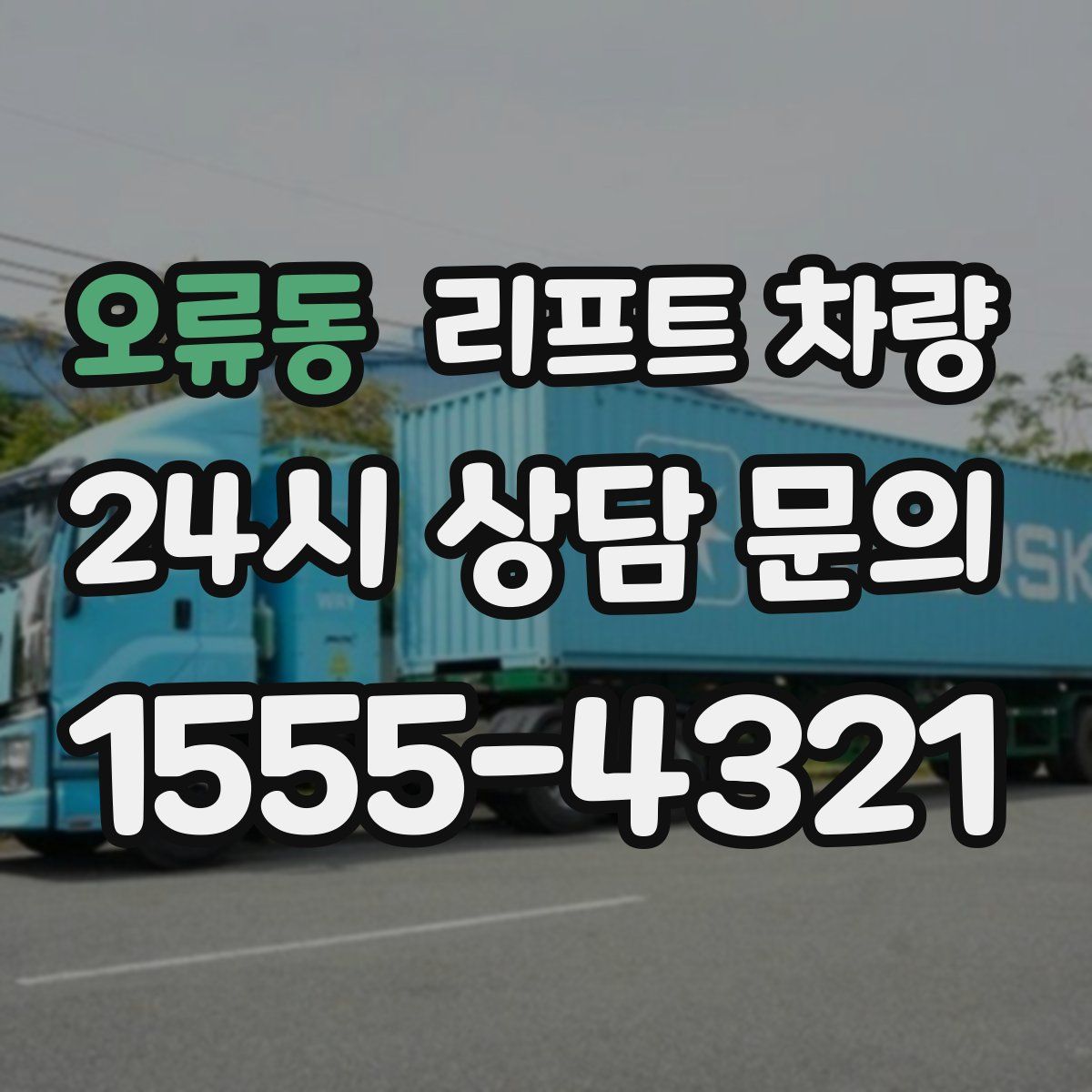 오류동 리프트 차량
