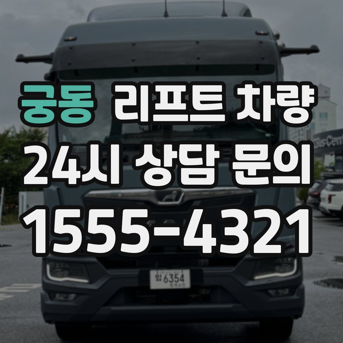 궁동 리프트 차량