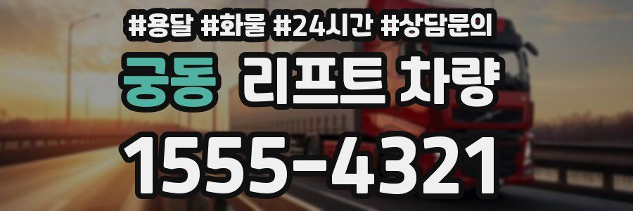 궁동 리프트 차량