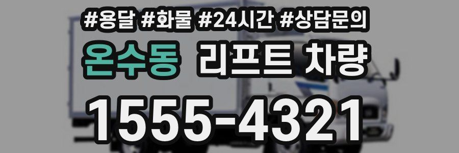 온수동 리프트 차량