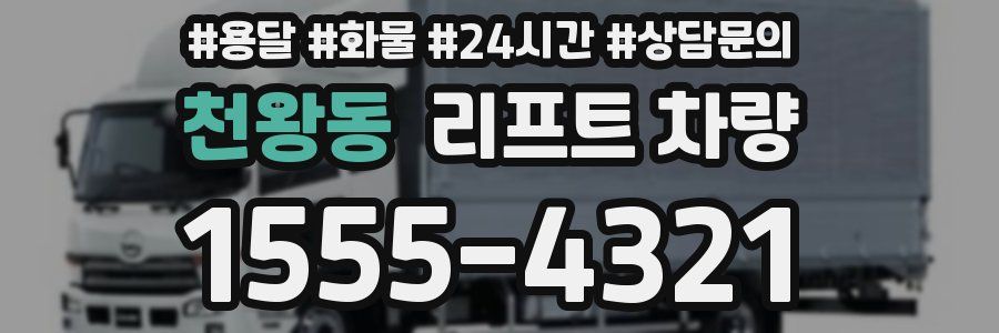 천왕동 리프트 차량