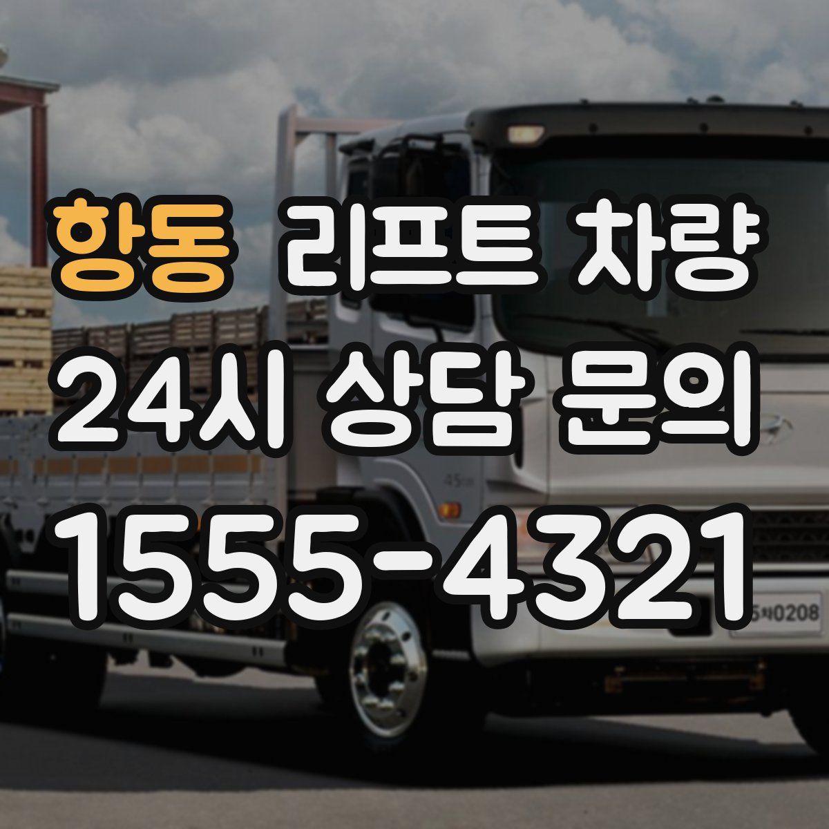 항동 리프트 차량