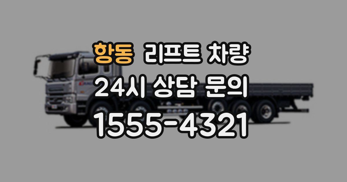 항동 리프트 차량
