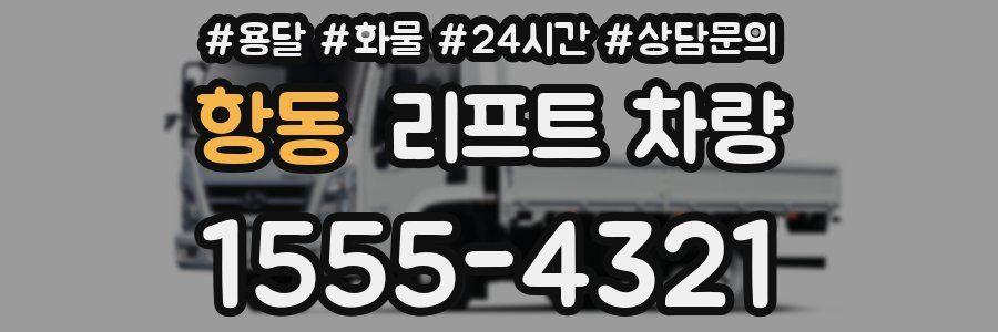 항동 리프트 차량